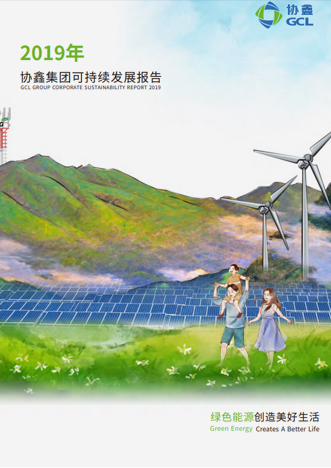 2019年可持续发展报告