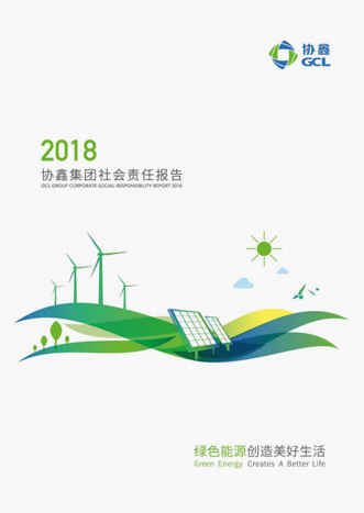2018年社会责任报告